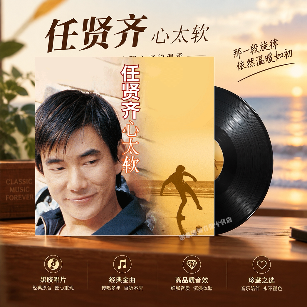 正版 任贤齐 心太软 LP黑胶唱片 首批限量带流水编号 12寸大碟