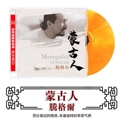 正版男声发烧碟 腾格尔《蒙古人》CD光盘试音碟 HIFI无损音质