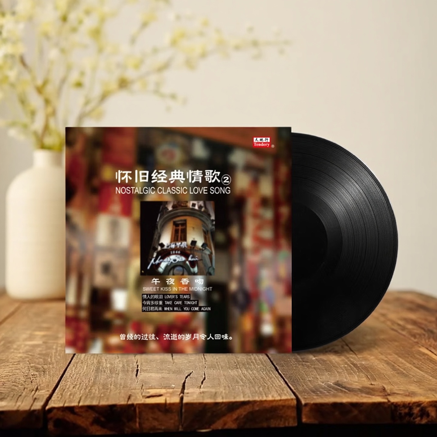 正版 怀旧经典情歌2 午夜香吻 LP 黑胶唱片 留声机12寸碟片