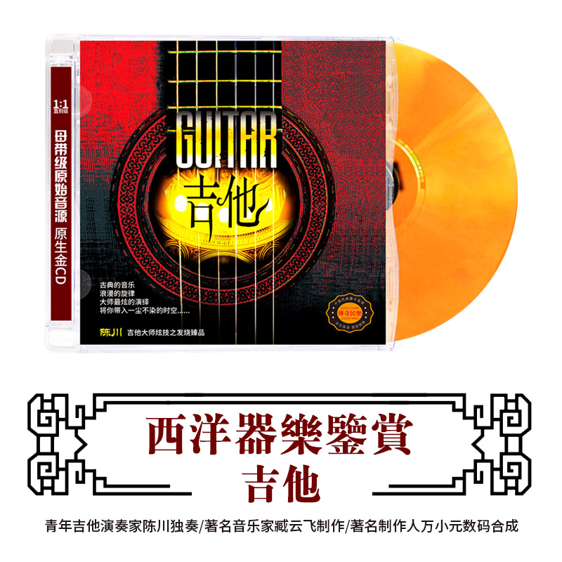 正版西洋器乐鉴赏 吉他CD 陈川吉他大师古典吉他曲HIFI发烧碟cd