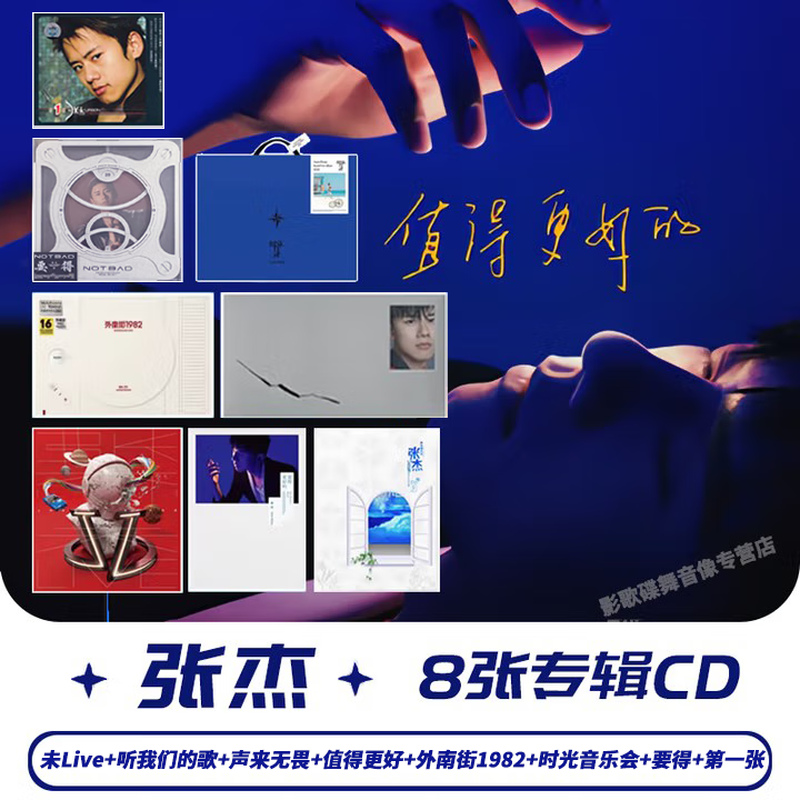 正版唱片 张杰实体专辑 CD碟片  外南街1982 要得 值得更好的