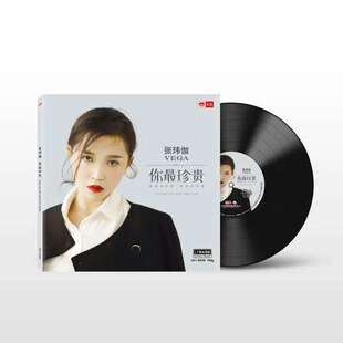 正版 张玮伽发烧音乐专辑《你最珍贵》 lp黑胶唱片 12寸唱盘33转