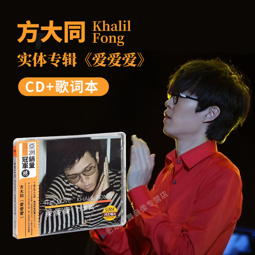 正版 方大同专辑 爱爱爱 CD+歌词本 2016年发行 流行音乐