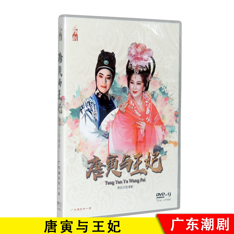 2020全新广东一团潮剧院 唐寅与王妃 主演 张怡凰 林初发 DVD光盘