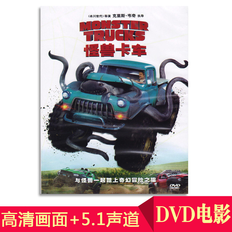 正版儿童动画电影 怪兽卡车dvd高清动作喜剧光盘碟片 中英配音