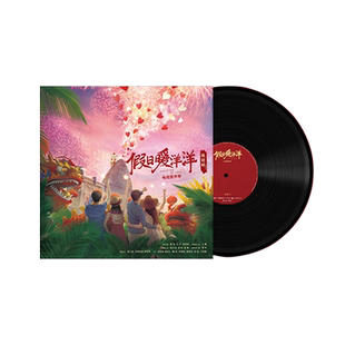 假日暖洋洋 郑云龙 电影原声专辑 刘宇宁 张紫宁 LP黑胶唱片 正版
