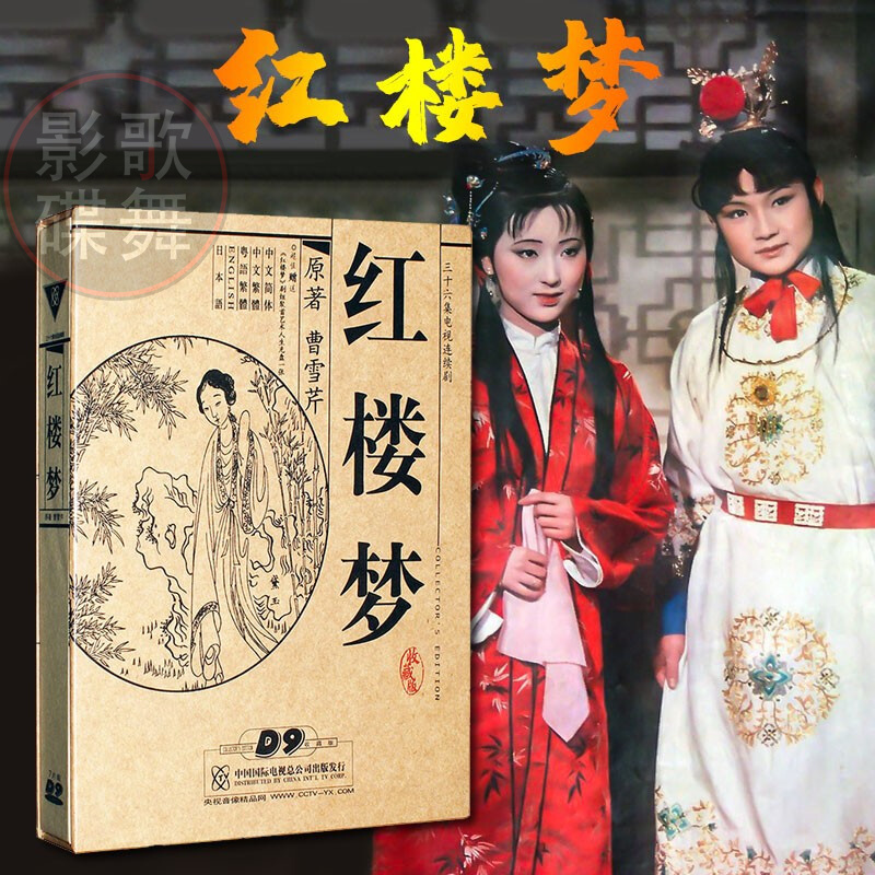 正版电视连续剧 红楼梦 87版dvd全集珍藏版四大名著光盘碟片