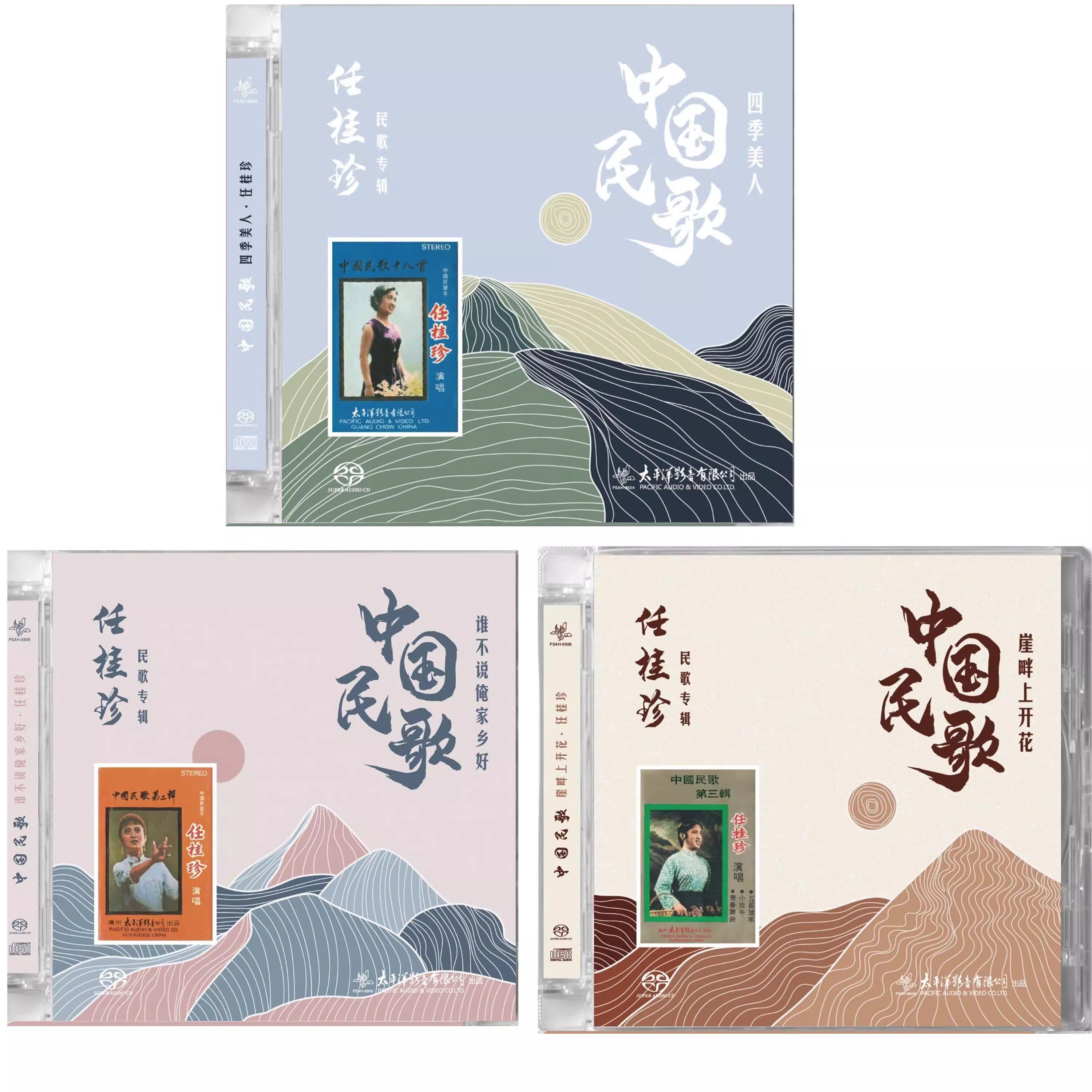 任桂珍中国民歌专辑四季美人+谁不说俺家乡好+崖畔山开花SACD 3CD
