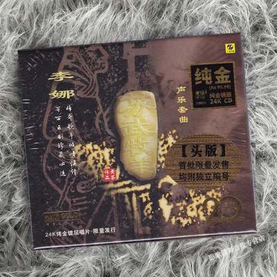 正版 李娜 苏武牧羊 20周年纪念版 24K金碟 CD