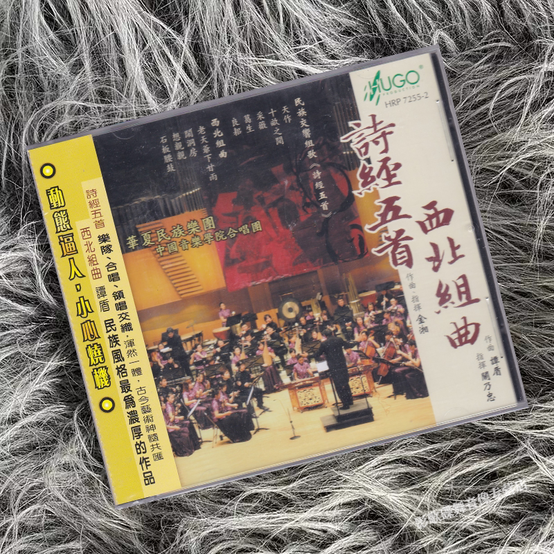 正版发烧碟 雨果唱片 中国音乐学院合唱团 诗经五首 西北组曲 1CD