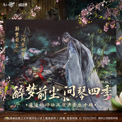 正版 醉梦前尘 问琴四季 魔道祖师原声音乐专辑 4CD唱片 通贩版