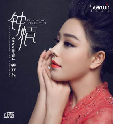 正版发烧女中音 钟丽燕 钟情 试音碟无损车载音乐汽车cd光盘碟片