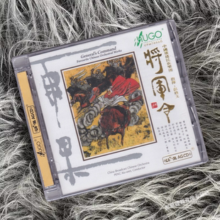 雨果唱片 UPM合金 将军令 彭修文 AGCD 中国广播民族乐团 正版