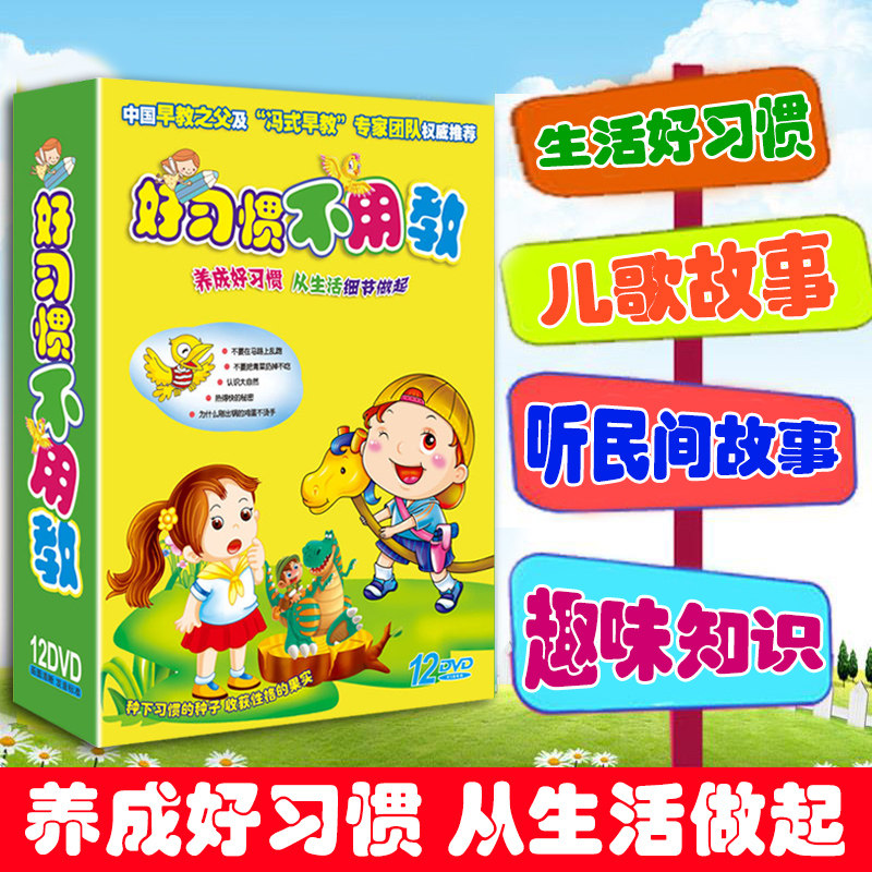 好习惯不用教幼儿童宝宝行为礼仪学龄前早教育动画光盘dvd光碟片