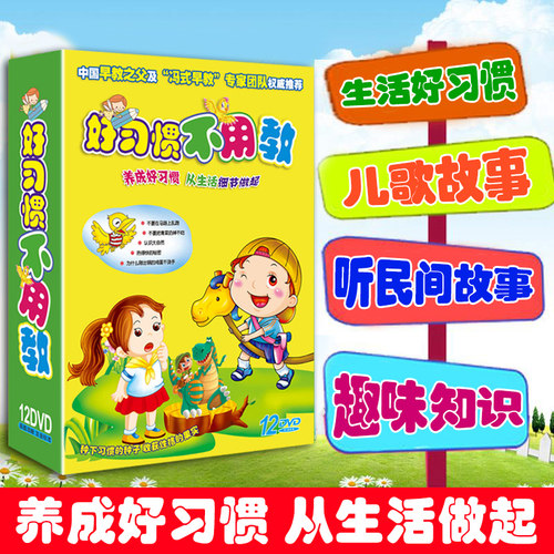 好习惯不用教幼儿童宝宝行为礼仪学龄前早教育动画光盘dvd光碟片