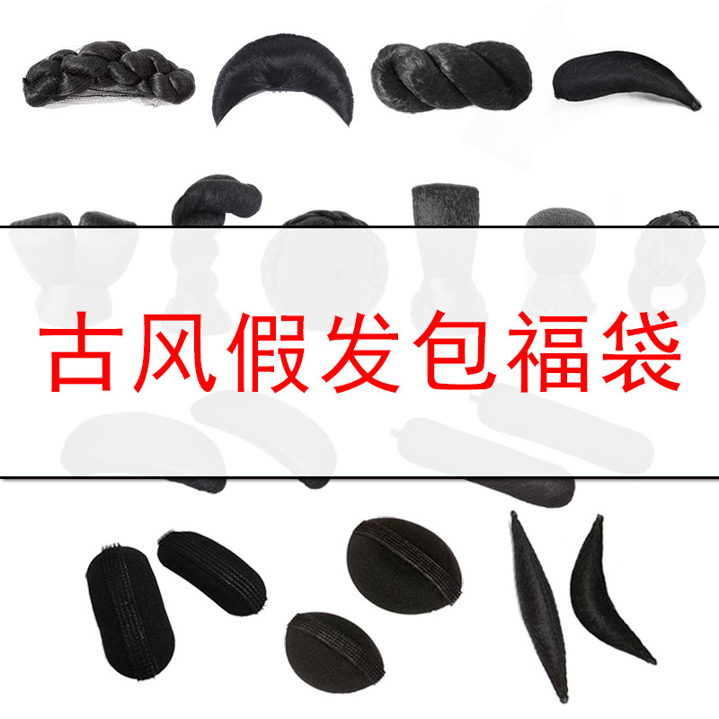 古风假发包福袋超值汉服发型两鬓垫发包顶包发箍假发微瑕疵