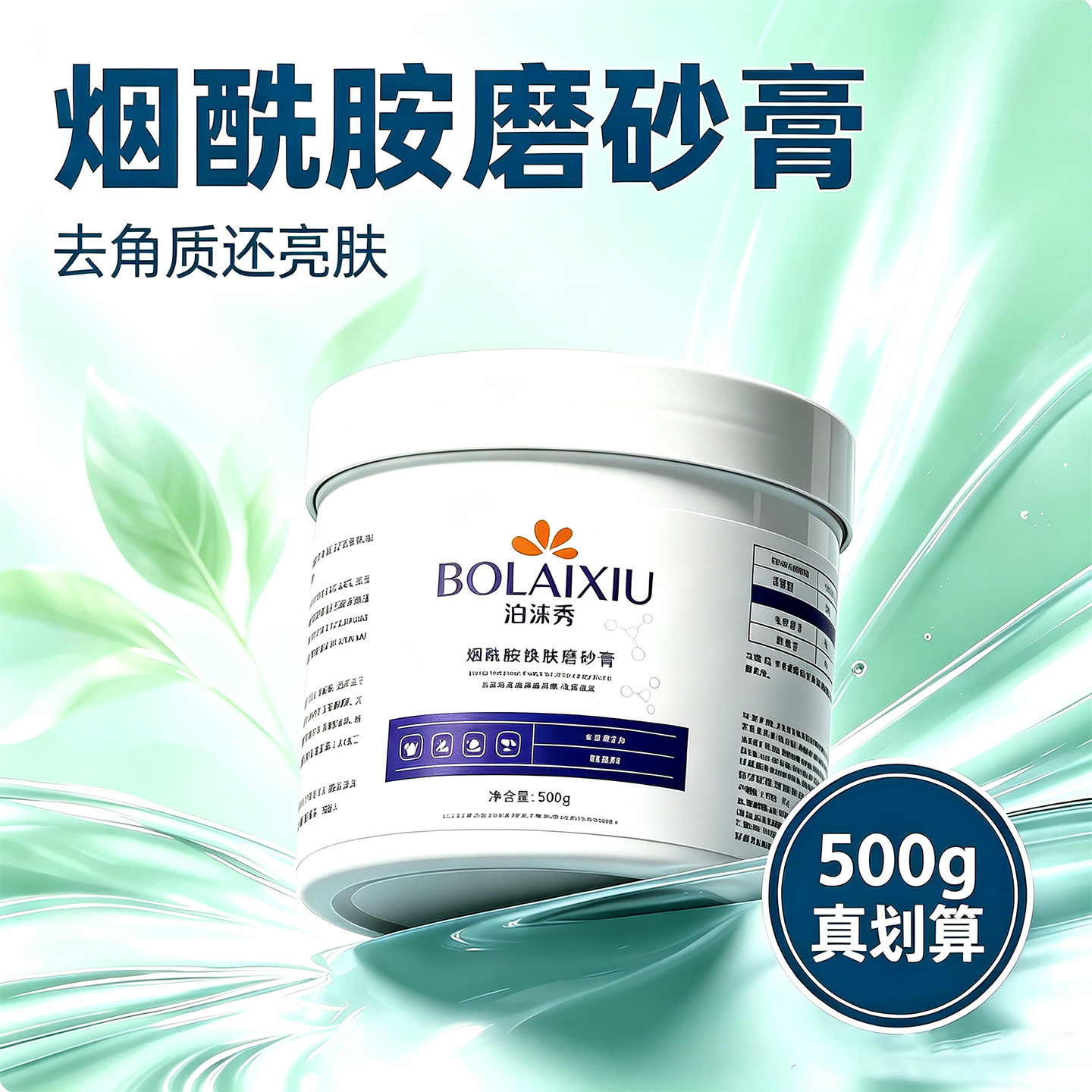 泊涞秀烟酰胺焕肤磨砂膏身体清洁温和去角质去橘皮全身嫩滑透亮