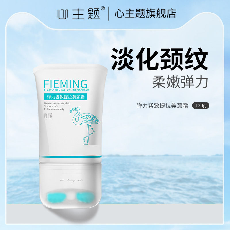 心主题美颈霜嫩白去颈纹颈部护理提拉紧致神器脖子淡化纹颈霜