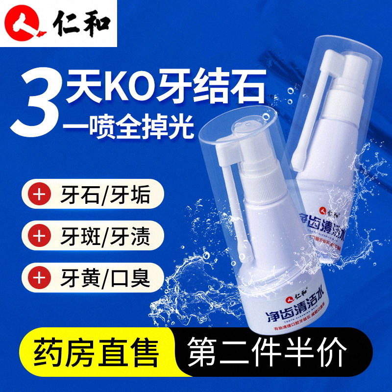 仁和牙结石去除器洗牙污垢清洁牙垢牙黄溶解非速效漱口水口臭神器