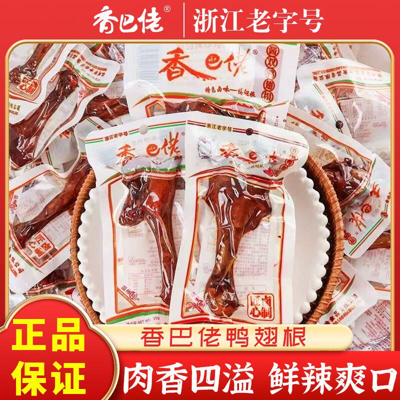 香巴佬熟食即食鸭翅根休闲温州卤味小吃零食香辣烤小腿鸭肉食品