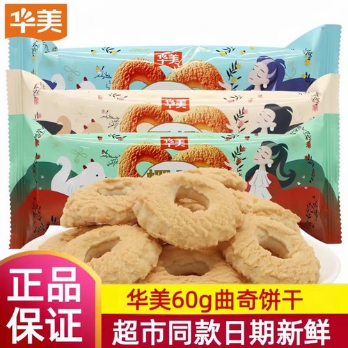 华美饼干曲奇早餐下午茶小吃饼干