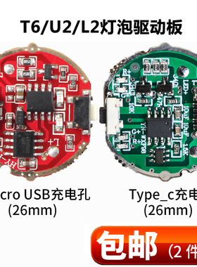 强光手电筒带开关USB充电口电源驱动线路板T6灯泡26650电池26