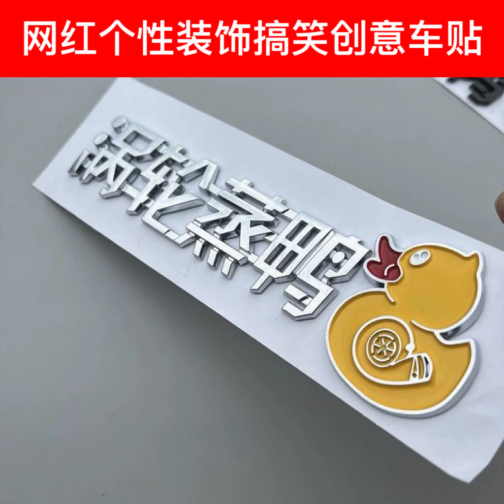 汽车贴电镀贴涡轮增鸭个性创意搞汽车车标