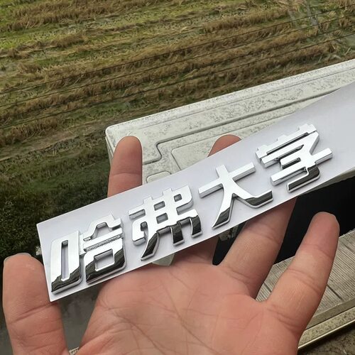 哈弗车标haval后尾标哈弗大狗H9 F7 H6改装哈佛大学标志车贴个性