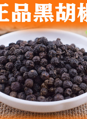 正品海南黑胡椒粒 正宗特级颗粒袋装牛排家用食用现磨黑胡椒粉