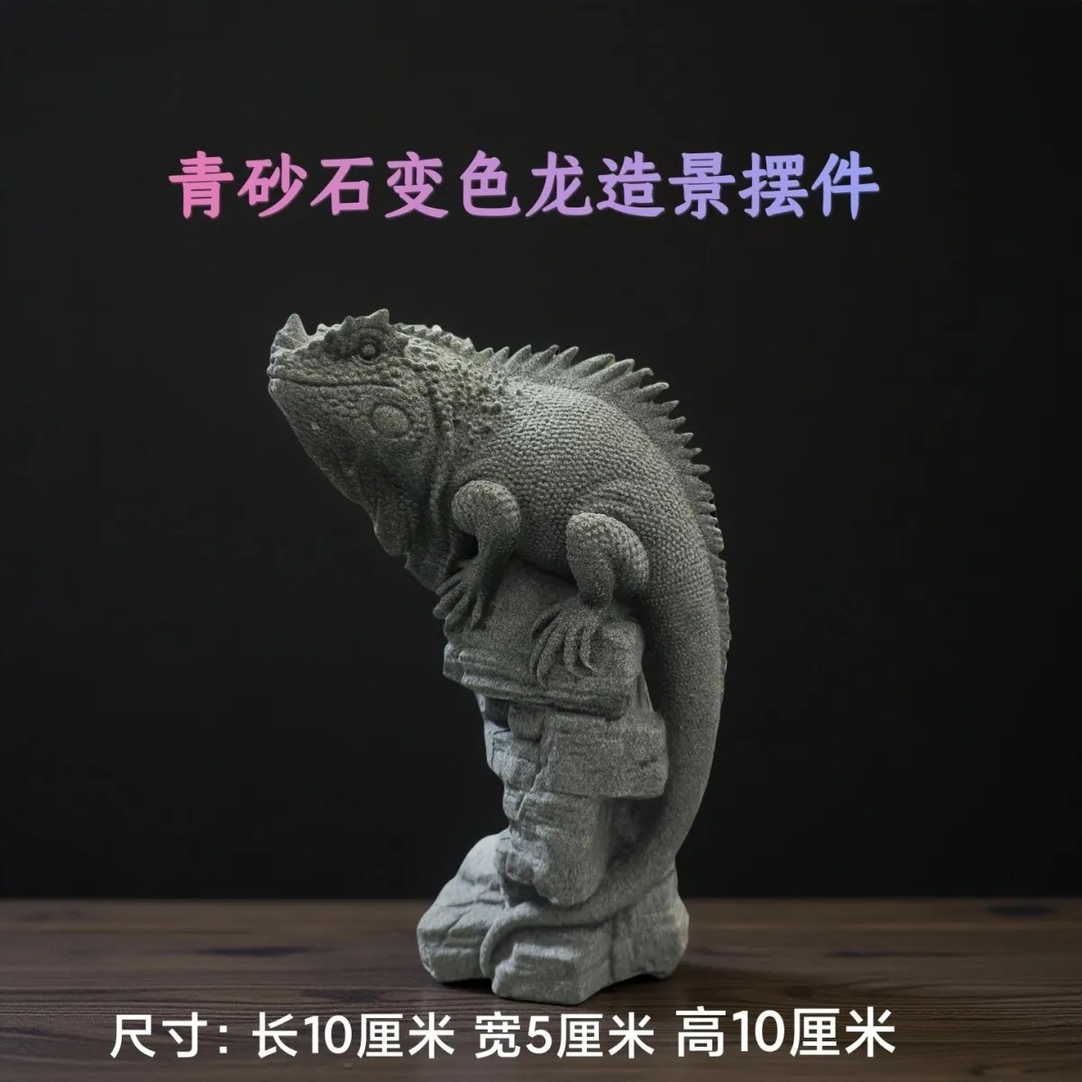 青砂石变色龙蜥蜴茶宠摆件中式国潮桌面装饰办公室摆件鱼缸造景