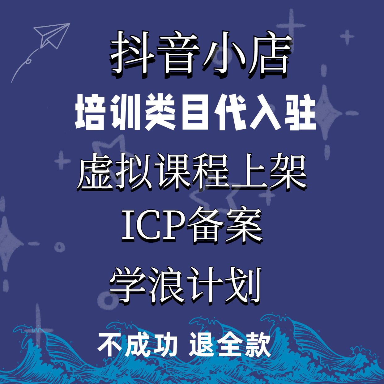 学浪计划代入驻抖音小店开通抖店教育培训类目办执照ICP备案付费