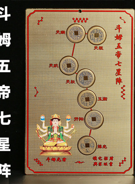 斗姆五帝七星阵摆件北黄