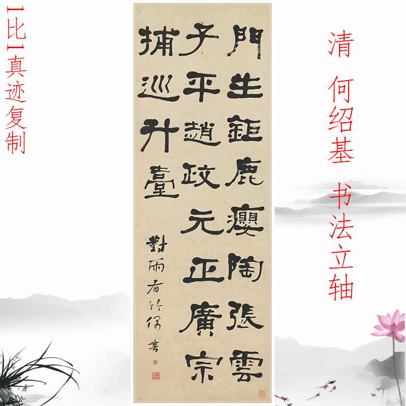 清 何绍基 书法立轴复古字画高清微喷仿古条幅中堂玄关挂画装饰画