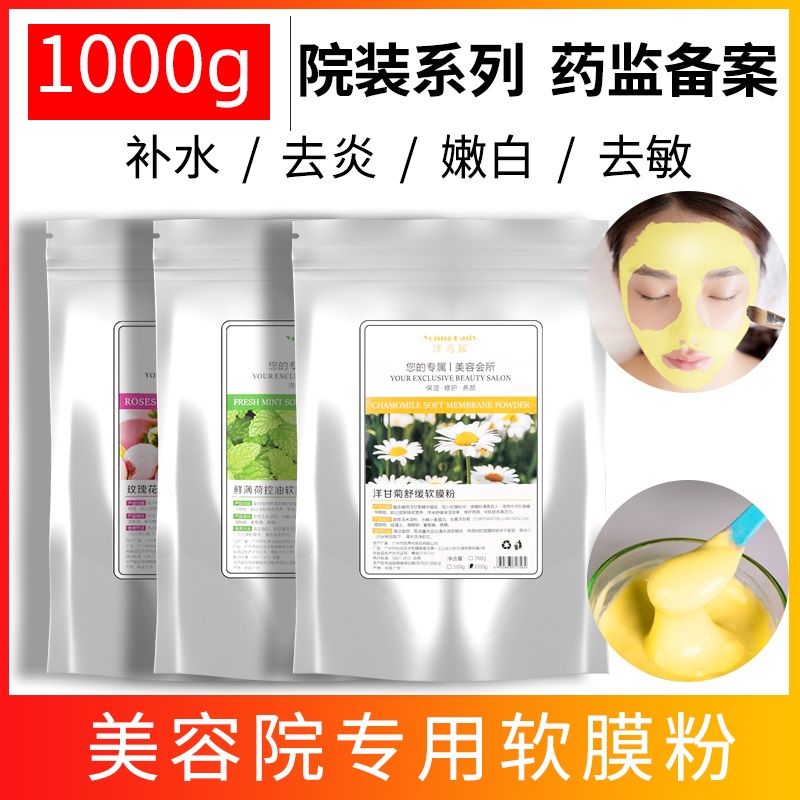 美容院专用洋甘菊薄荷补水软膜粉