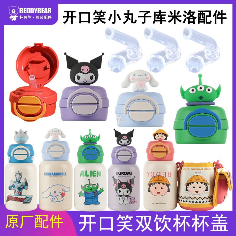杯具熊库洛米保温杯吸管盖配件开口笑双饮吸嘴小丸子杯盖杯套正品