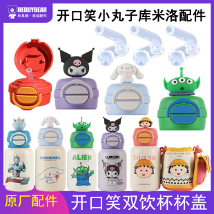 杯具熊库洛米保温杯吸管盖配件开口笑双饮吸嘴小丸子杯盖杯套正品
