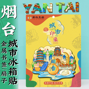 文创山东烟台山蓬莱阁三仙山八仙过海景区月亮湾长岛纪念品冰箱贴