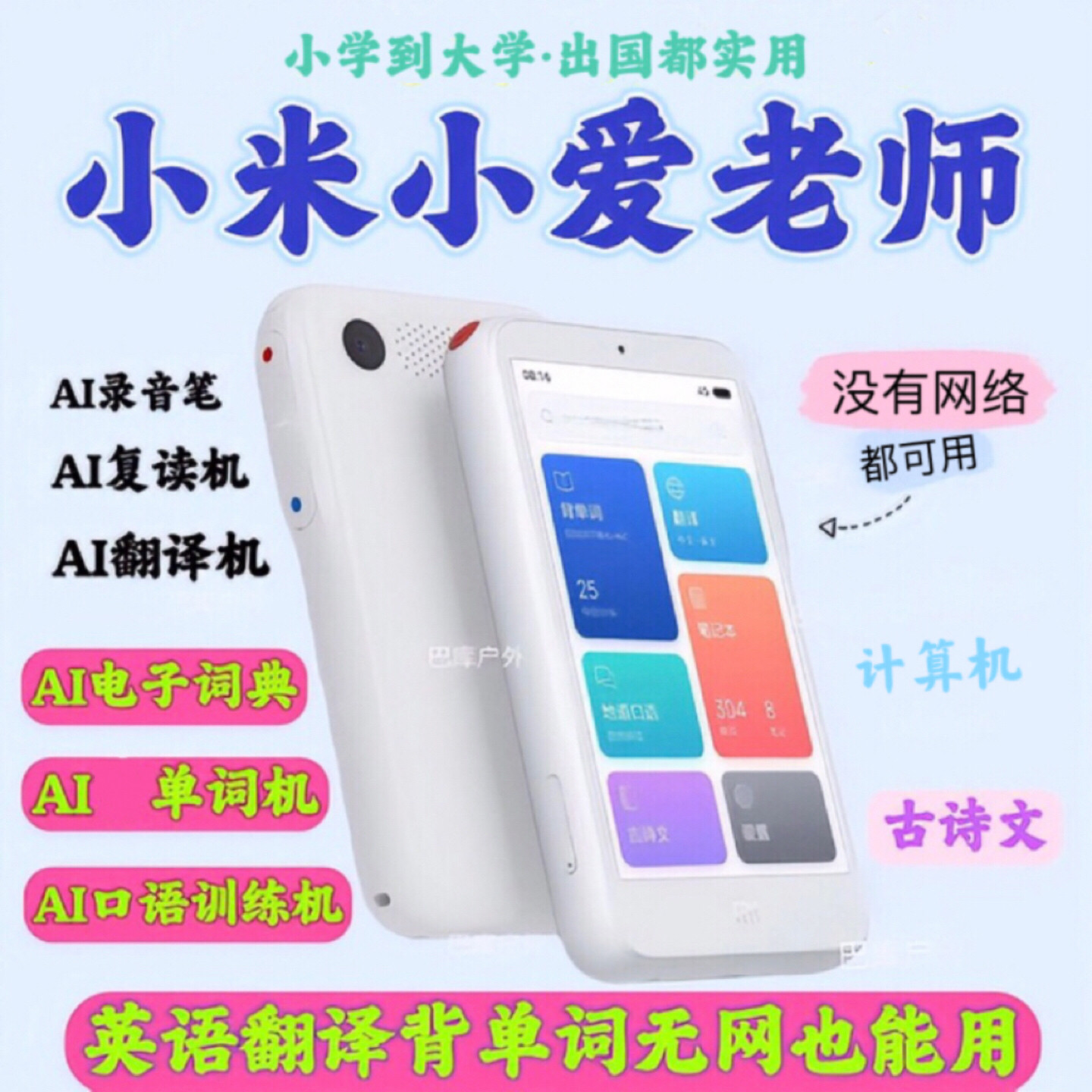 小米小爱老师4G尊享版AI学习机翻译机电子词典录音复读背单词口语