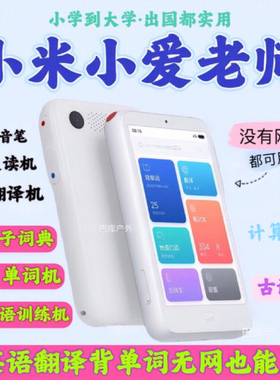 小米小爱老师4G尊享版AI学习机翻译机电子词典录音复读背单词口语
