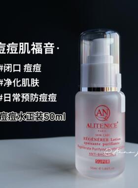 祛闭口Alitenice神仙痘痘水