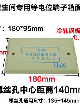 东羽td28局部等电位端子箱面板盖