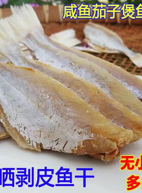 扒皮咸鱼一斤生可油煎