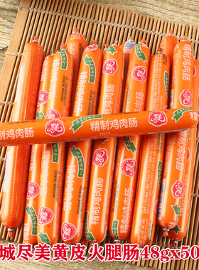 山东诸城外贸黄皮尽美火腿肠火锅