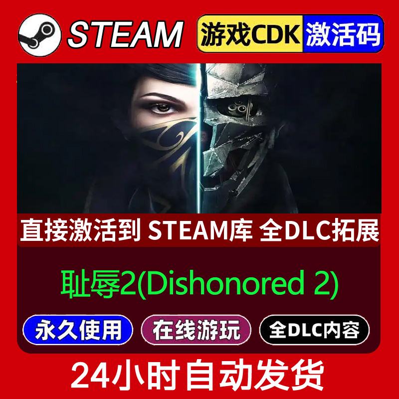 Steam正版耻辱2(Dishonored 2) 激活码CDKEY入库全DLC 不限区