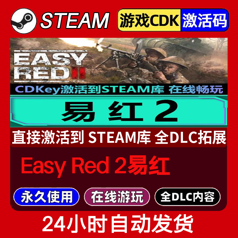 Steam正版 Easy Red 2易红 激活码CDKEY入库全DLC 不限区