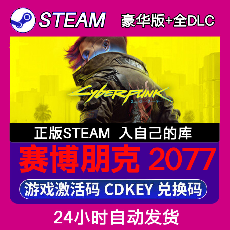 Steam正版赛博朋克 2077激活码CDKEY入库全DLC 不限区