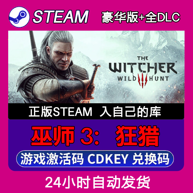 Steam正版巫师 3：狂猎激活码CDKEY入库全DLC 不限区