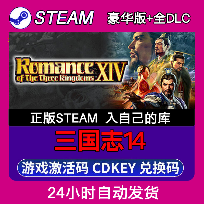 Steam正版三国志14激活码CDKEY入库全DLC 不限区