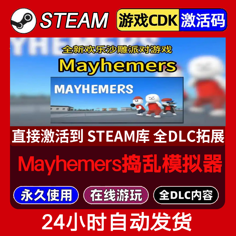 Steam正版Mayhemers捣乱模拟器激活码CDKEY入库全DLC 不限区
