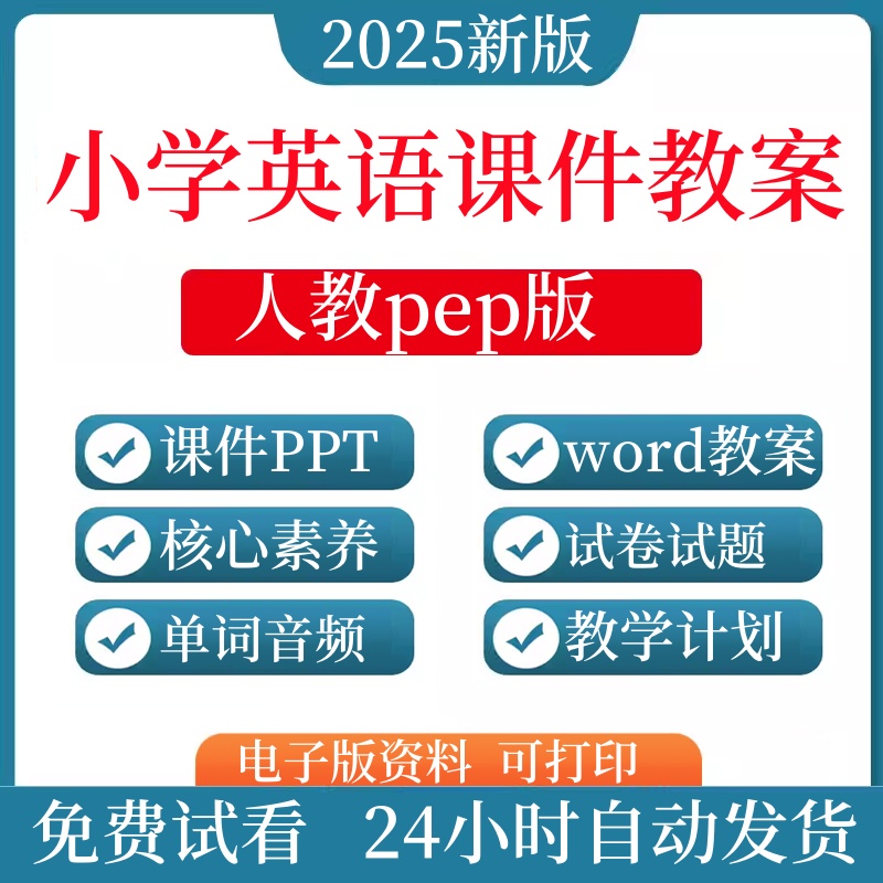 2025版人教版pep版小学英语课件ppt教案三四五六年级上册下册学案